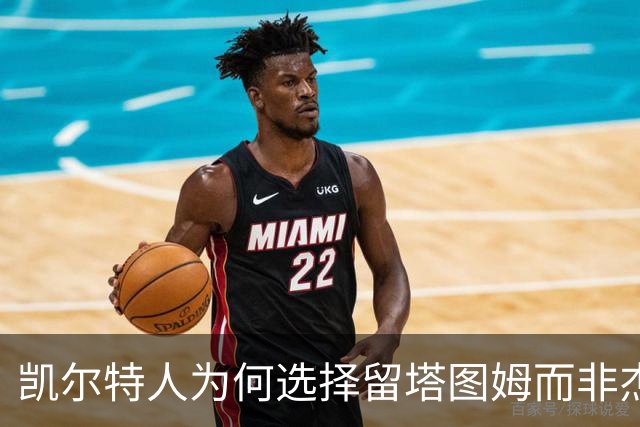 凯尔特人为何选择留塔图姆而非杰伦布朗？
