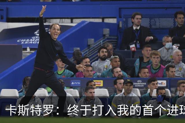 卡斯特罗：终于打入我的首个进球，等待值得