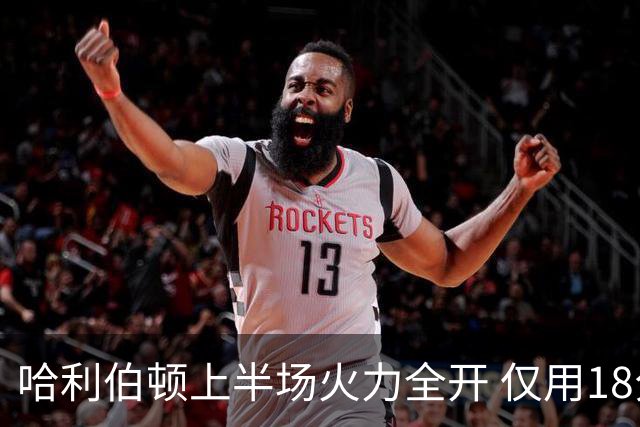 哈利伯顿上半场火力全开 仅用18分钟砍下24分！