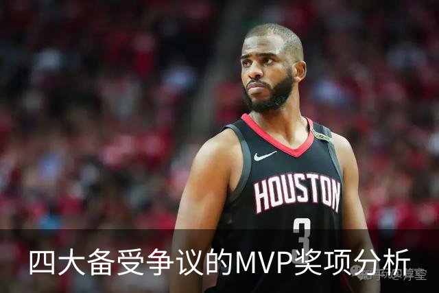 四大备受争议的MVP奖项分析