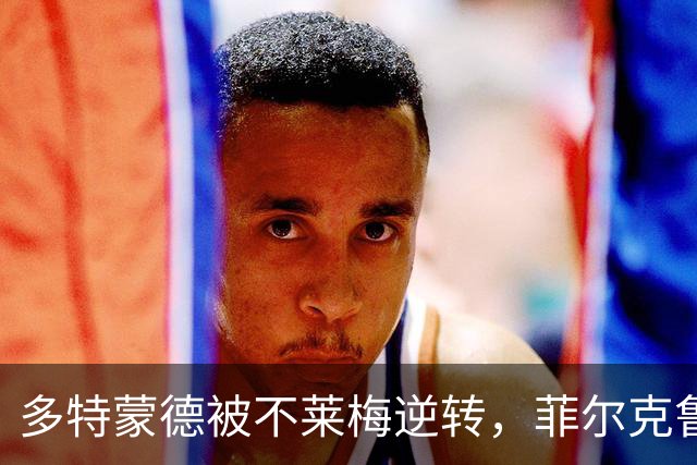 多特蒙德被不莱梅逆转，菲尔克鲁格终场绝平