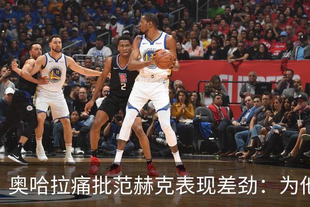 奥哈拉痛批范赫克表现差劲：为他出售武什科维奇实在不值