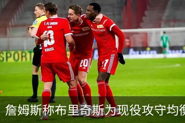 詹姆斯称布里奇斯为现役攻守均衡的顶尖球员之一