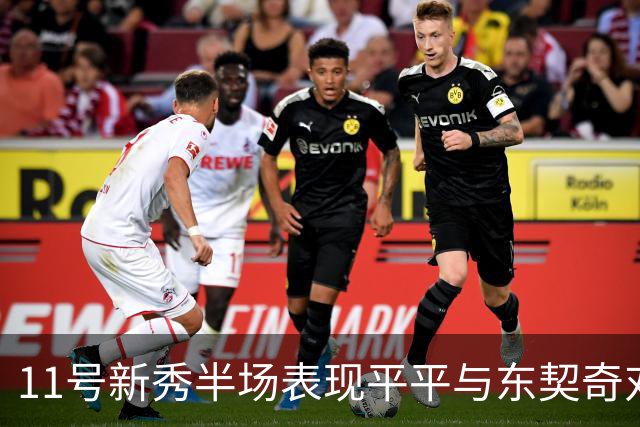 11号新秀半场表现平平与东契奇对抗激烈